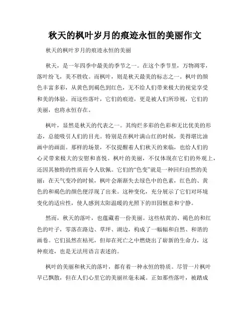 秋天的枫叶岁月的痕迹永恒的美丽作文