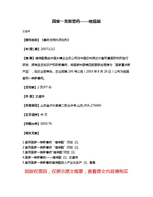 国家一类新兽药——喹烯酮