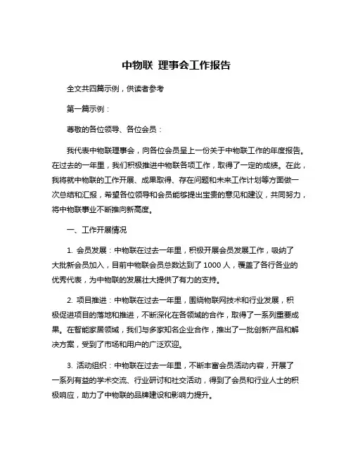 中物联 理事会工作报告