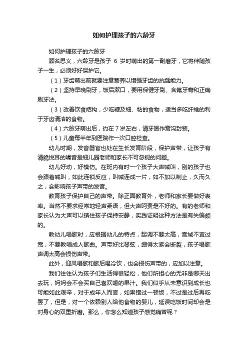 如何护理孩子的六龄牙