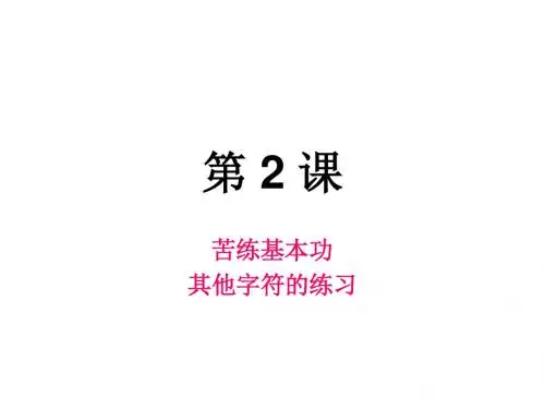 第2课苦练基本功