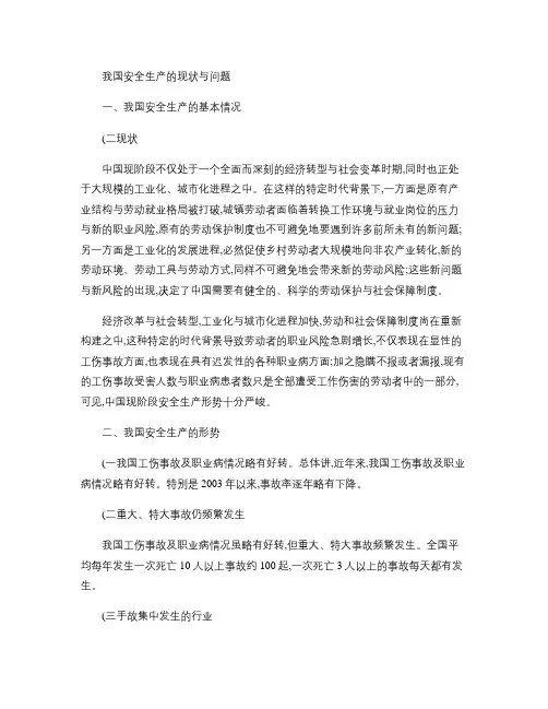我国安全生产的现状与问题.