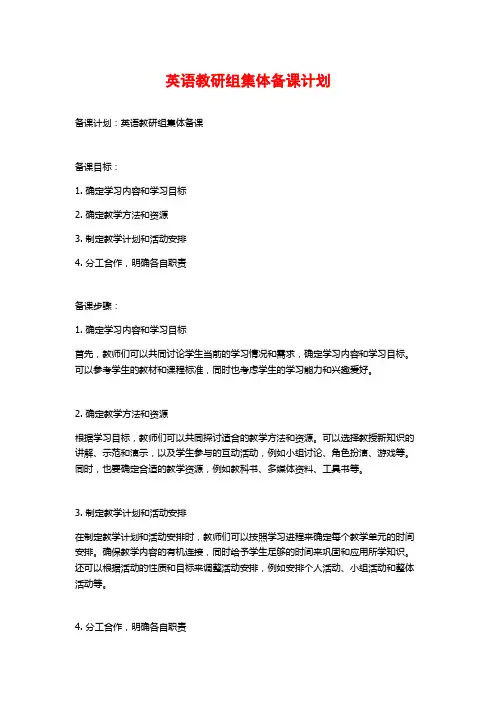 英语教研组集体备课计划