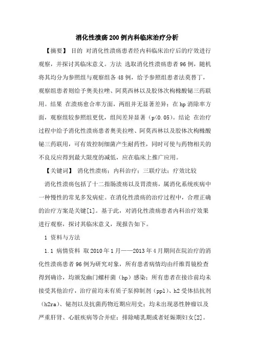 消化性溃疡200例内科临床治疗分析