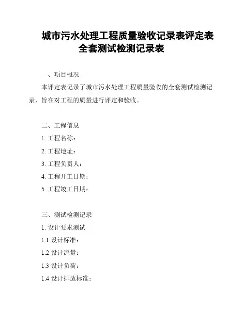 城市污水处理工程质量验收记录表评定表全套测试检测记录表