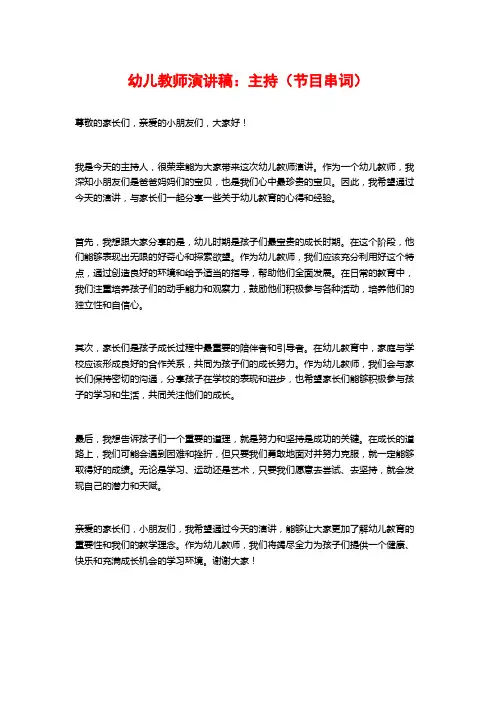 幼儿教师演讲稿：主持(节目串词)
