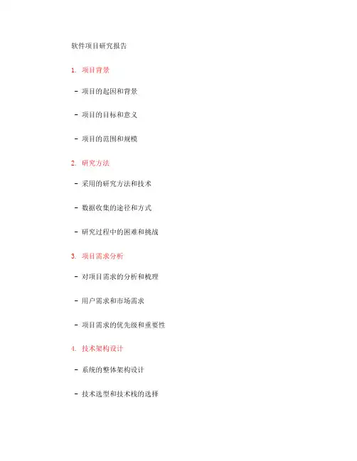 软件 项目 研究报告(一)