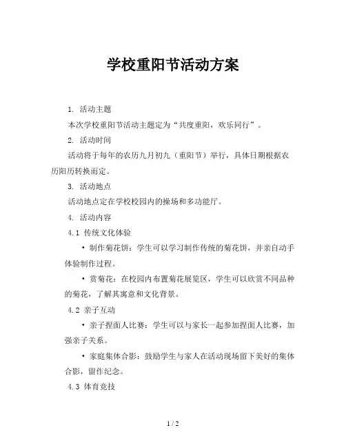 学校重阳节活动方案