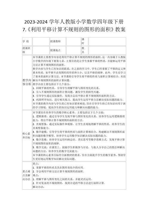 2023-2024学年人教版小学数学四年级下册7.《利用平移计算不规则的图形的面积》教案