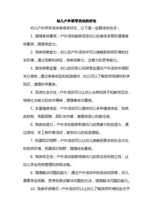 幼儿户外研学活动的好处