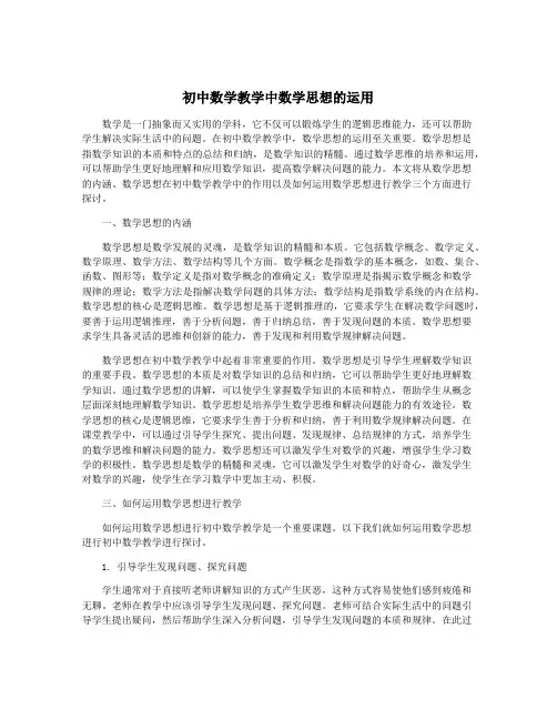 初中数学教学中数学思想的运用