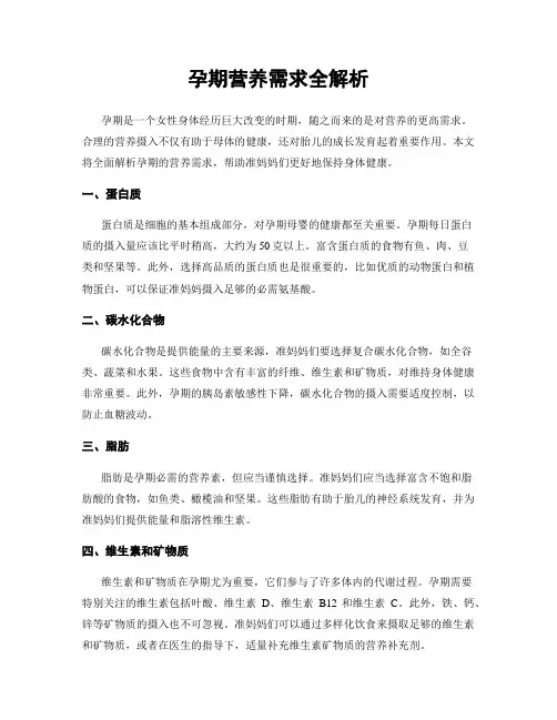 孕期营养需求全解析
