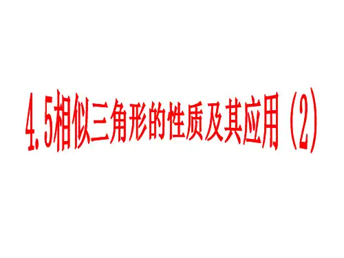 4.5相似三角形的性质及其应用(2)