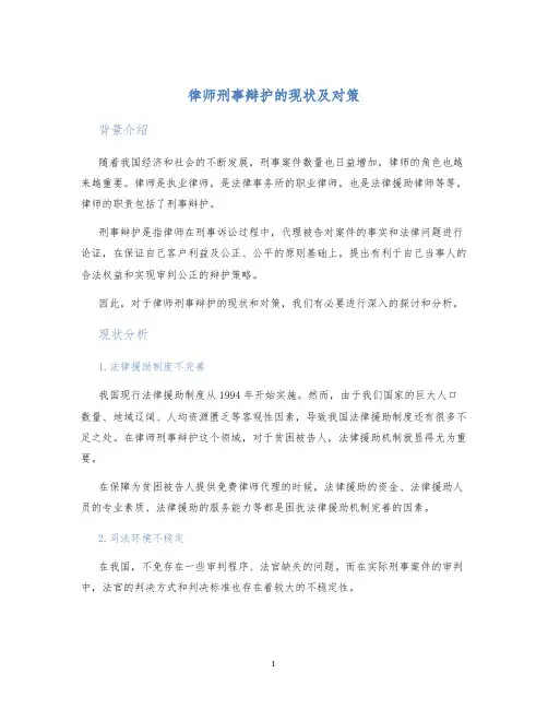 律师刑事辩护的现状及对策