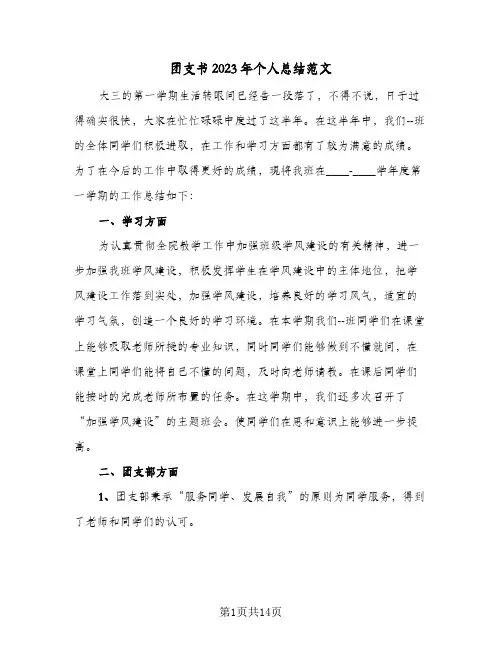 团支书2023年个人总结范文(5篇)