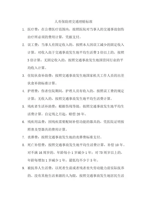 人寿保险理交通理赔标准