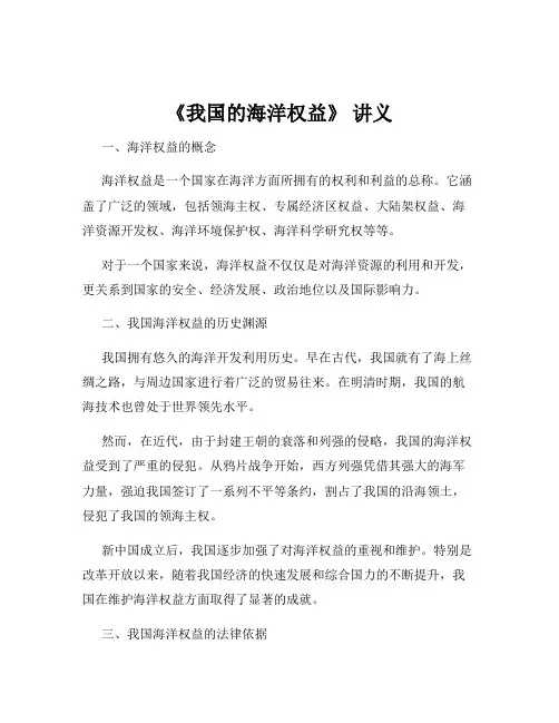 《我国的海洋权益》 讲义