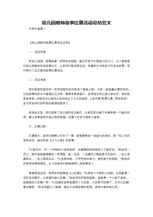 幼儿园教师故事比赛活动总结范文
