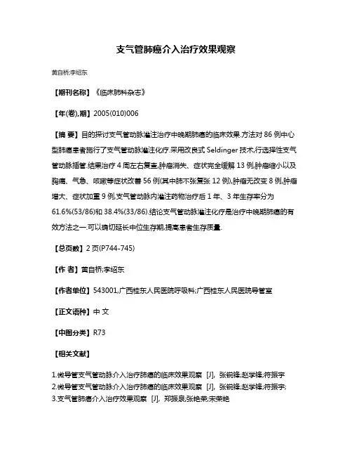 支气管肺癌介入治疗效果观察