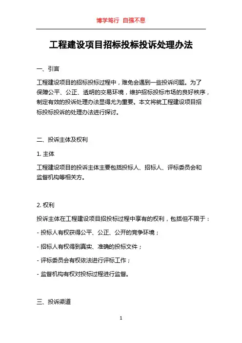 工程建设项目招标投标投诉处理办法