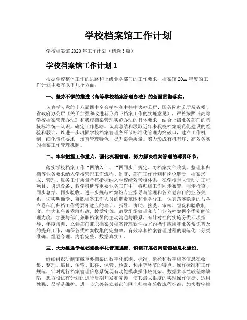 学校档案馆工作计划