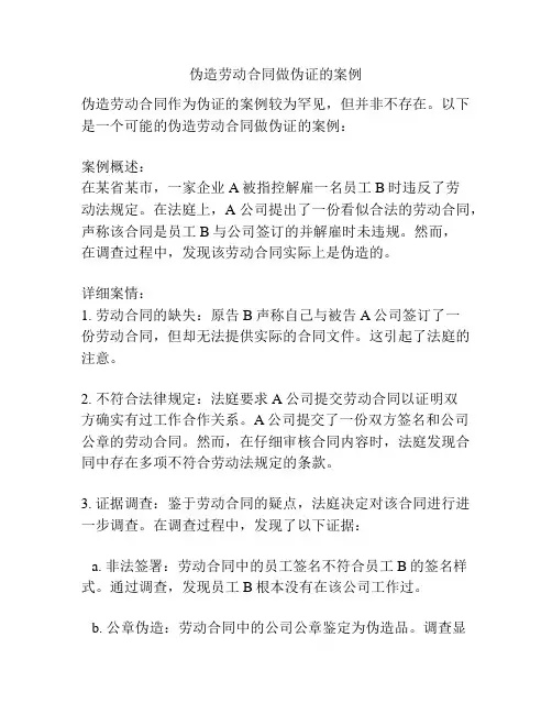 伪造劳动合同做伪证的案例