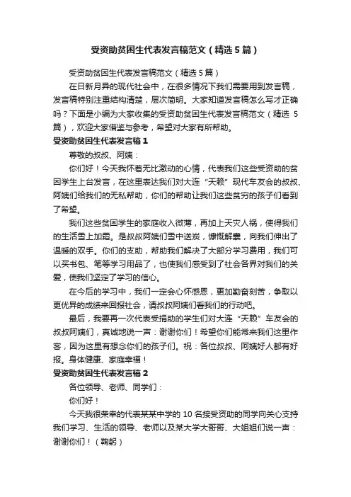 受资助贫困生代表发言稿范文（精选5篇）