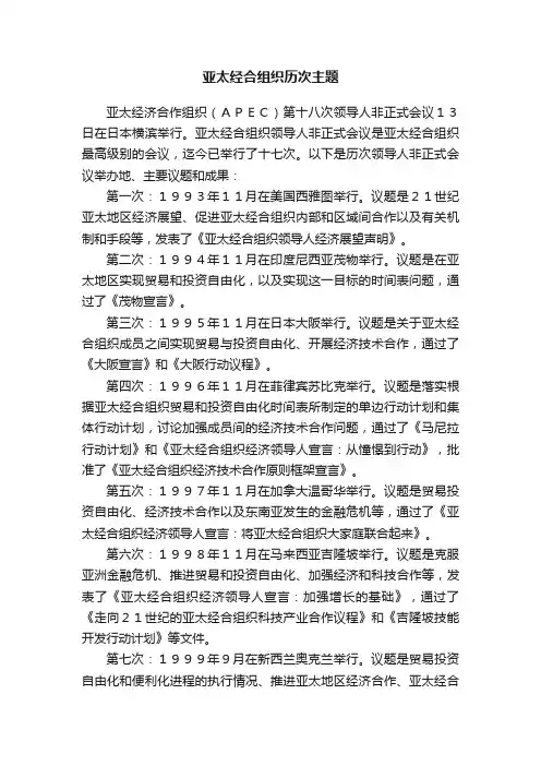 亚太经合组织历次主题