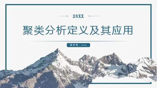 聚类分析定义及其应用