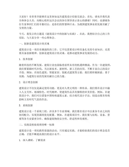 建筑设计经验交流会发言稿