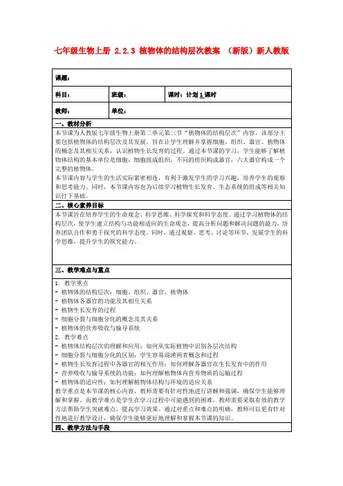 七年级生物上册2.2.3植物体的结构层次教案(新版)新人教版