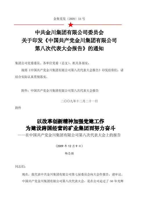 金川集团 公司第八次代表大会