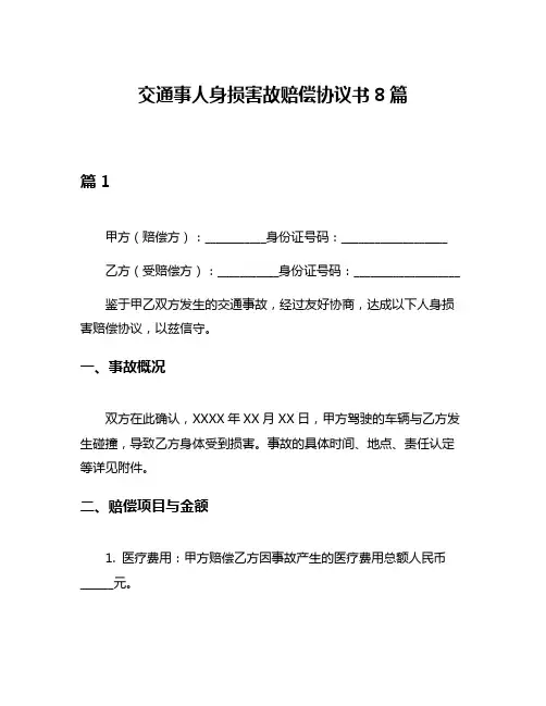 交通事人身损害故赔偿协议书8篇