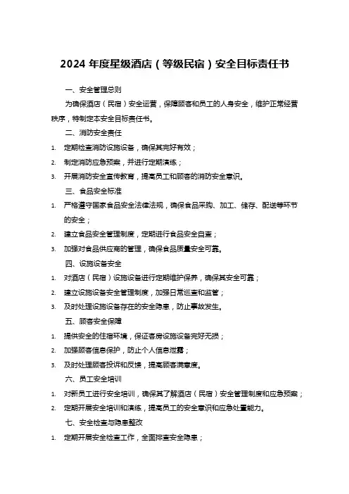 2024年度星级酒店(等级民宿)安全目标责任书