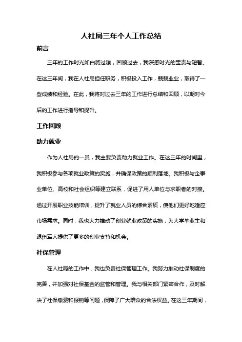 人社局三年个人工作总结