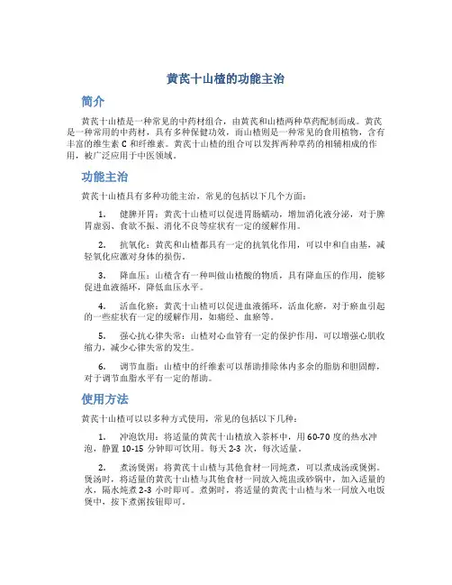 黄芪十山楂的功能主治