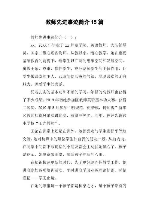 教师先进事迹简介15篇