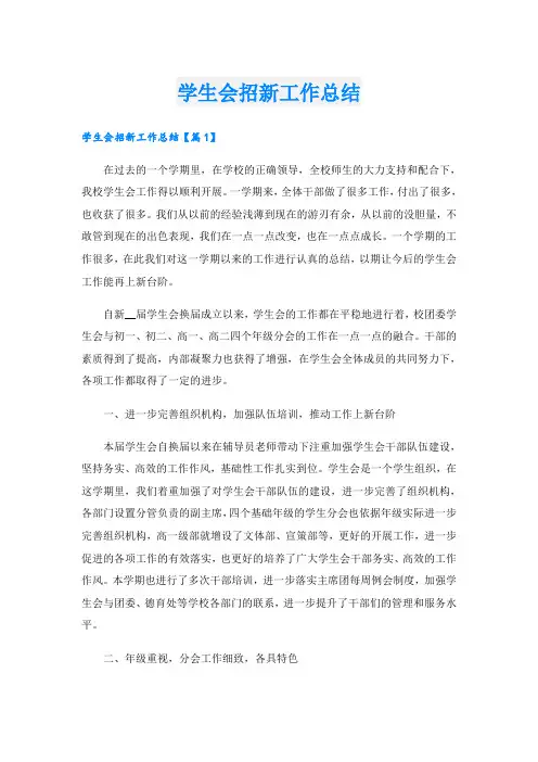学生会招新工作总结