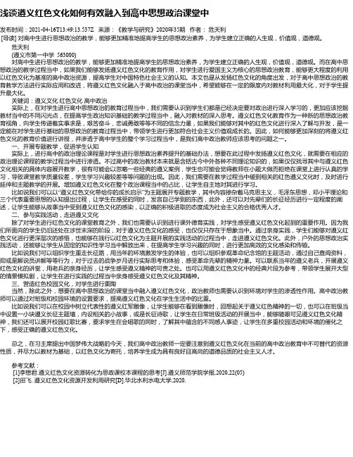 浅谈遵义红色文化如何有效融入到高中思想政治课堂中