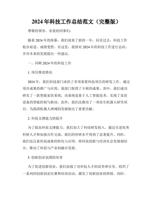 2024年科技工作总结范文(完整版)