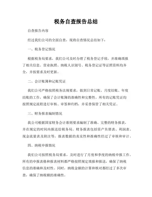 税务自查报告总结