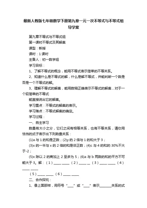 最新人教版七年级数学下册第九章一元一次不等式与不等式组导学案