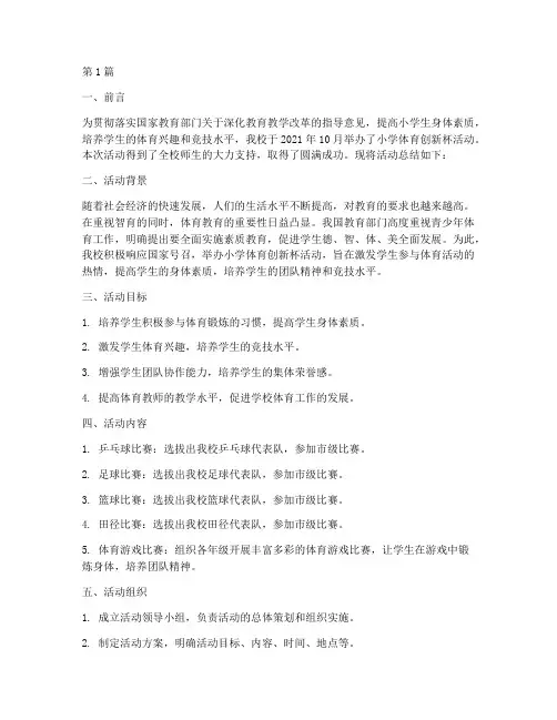 小学体育创新杯活动总结(3篇)