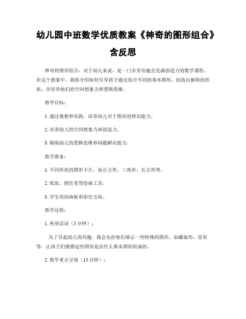幼儿园中班数学优质教案《神奇的图形组合》含反思