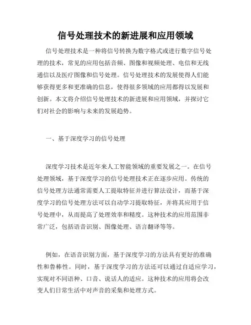 信号处理技术的新进展和应用领域
