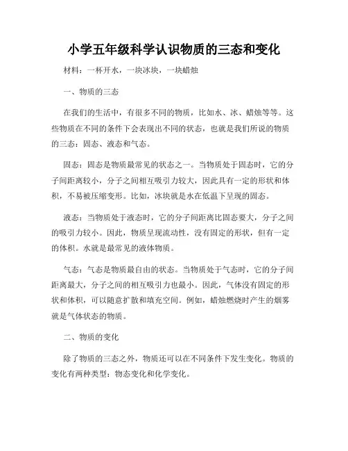 小学五年级科学认识物质的三态和变化