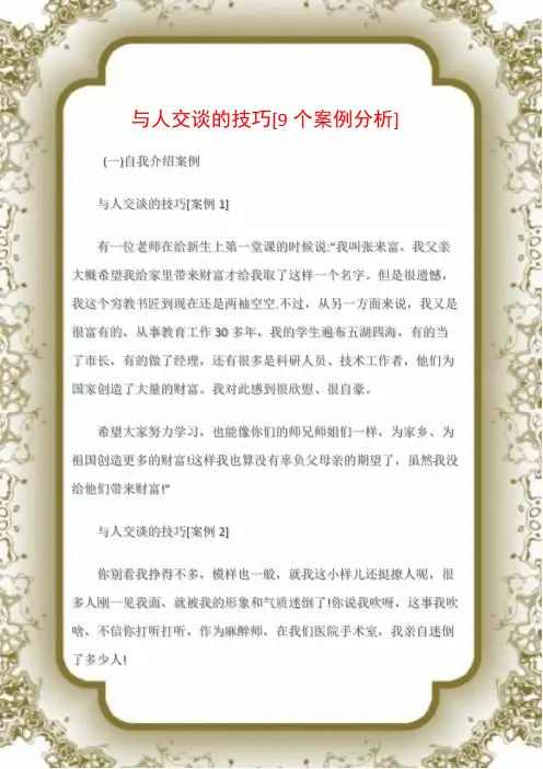 (沟通与口才)与人交谈的技巧[9个案例分析]