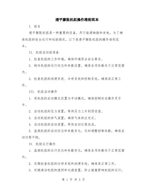透平膨胀机组操作准则范本（2篇）