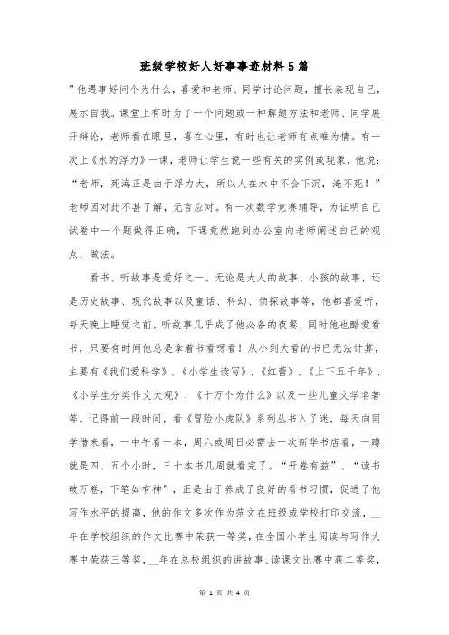 班级学校好人好事事迹材料5篇