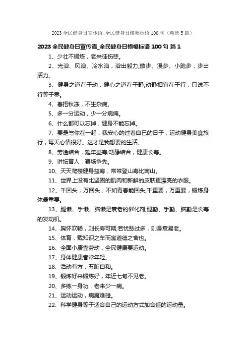 2023全民健身日宣传语_全民健身日横幅标语100句（精选5篇）